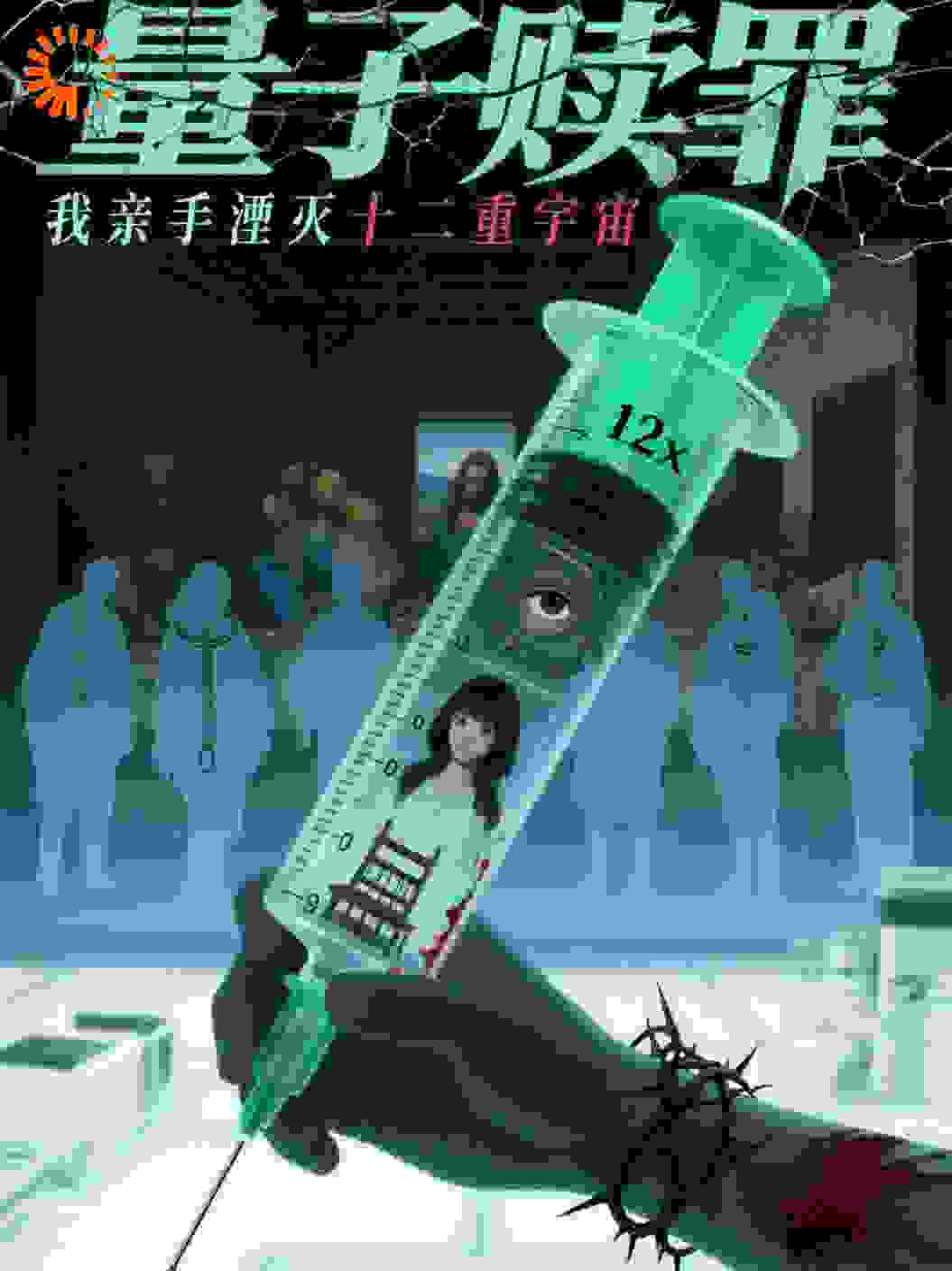 量子赎罪：我亲手湮灭十二重宇宙