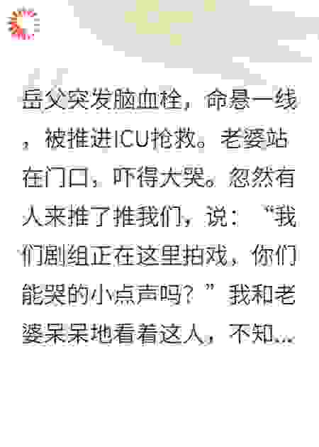 icu门口，剧组让我哭的小点声