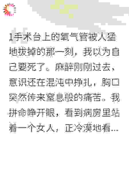 婆婆拔我氧气管我直接掀了她的天