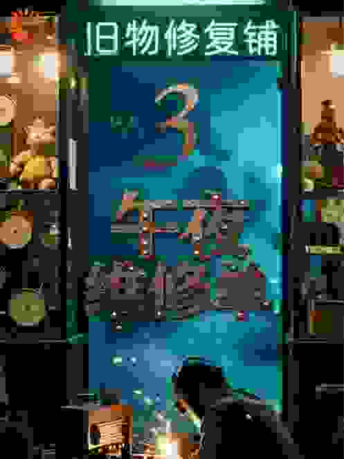 午夜维修单3：旧物修复铺