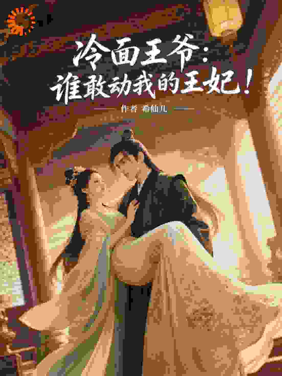 冷面王爷：谁敢动我的王妃！