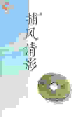 捕风清影