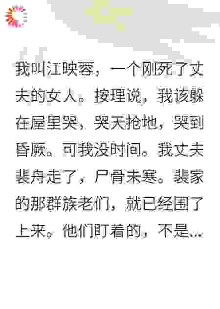 亡夫一走，群狼环伺