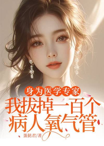 身为医学专家，我拔掉一百个病人氧气管