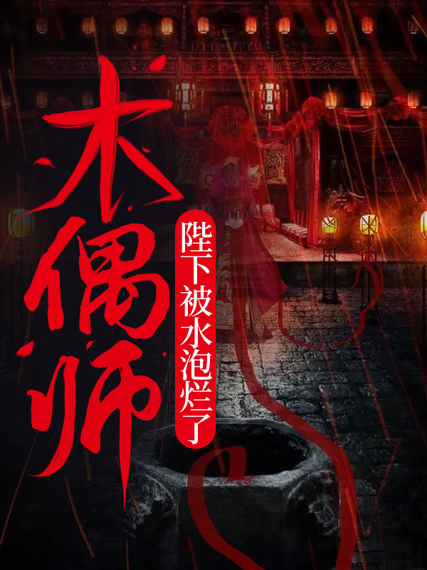 木偶师：陛下被水泡烂了