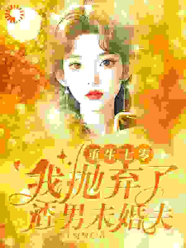 重生七零，我抛弃了渣男未婚夫