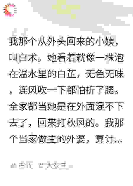 阖府逼捐，我那装穷的小姨笑了