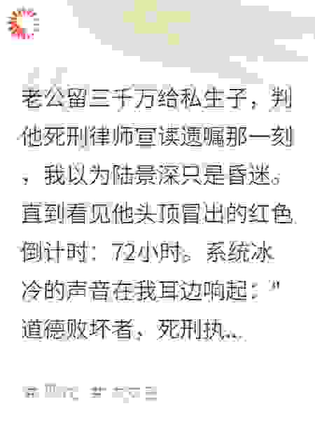 老公留三千万给私生子，判他死刑