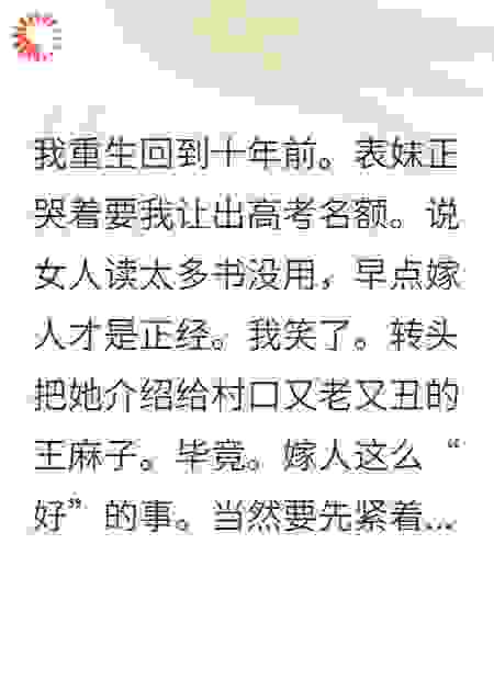 重生后我把表妹嫁给了村口王麻子