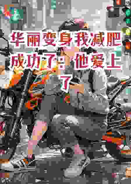华丽变身我减肥成功了：他爱上了我