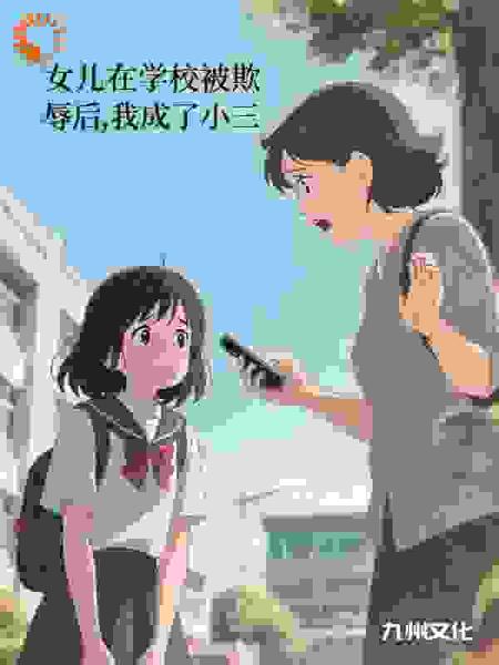 女儿在学校被欺辱后，我成了小三