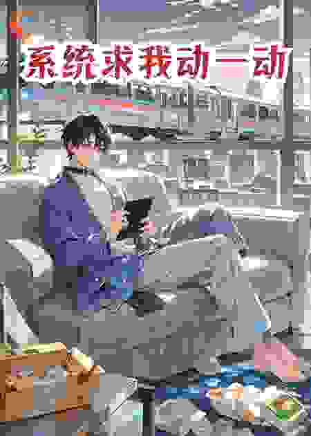 系统求再我动一动