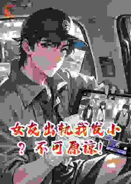 女友出轨我发小？不可原谅！