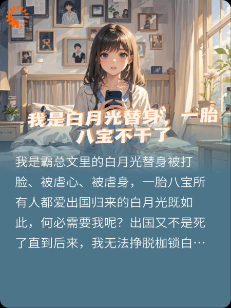 我是白月光替身，一胎八宝不干了