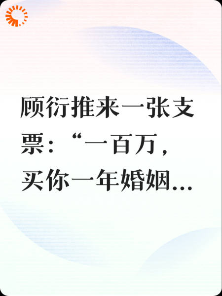 一百万买你一年婚姻