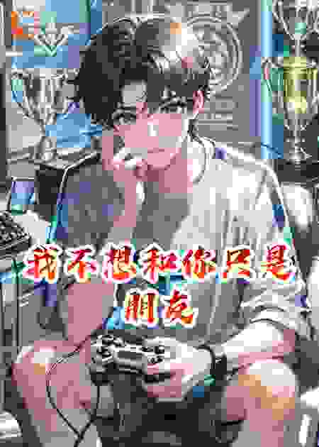 我不想和你只是朋友