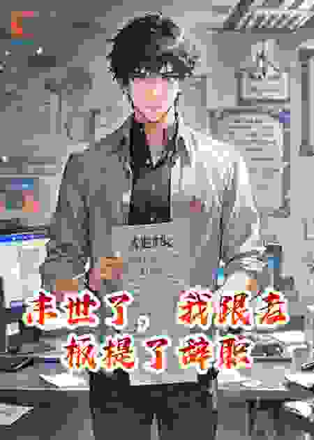 末世了，我跟老板提了辞职