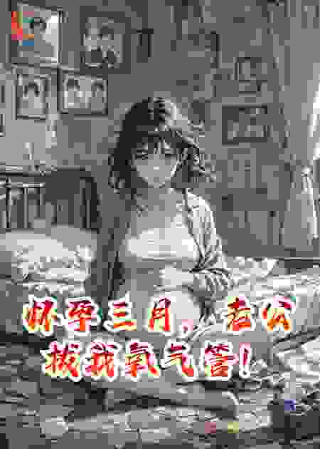 怀孕三月，老公拔我氧气管！