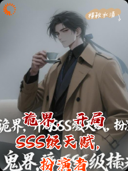 诡界，开局SSS级天赋，扮演者