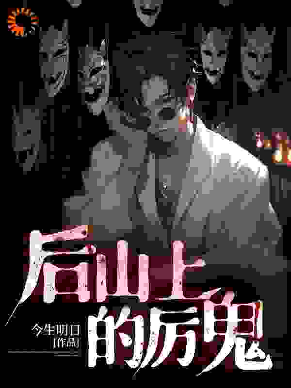 后山上的厉鬼