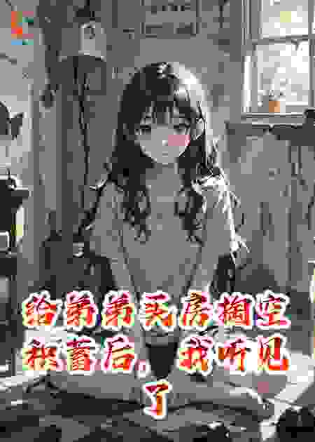 给弟弟买房掏空积蓄后，我听见了家人的“真心话”