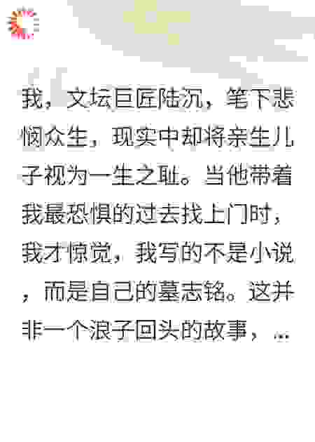 一夜白头：我亲手把儿子逼成了仇人