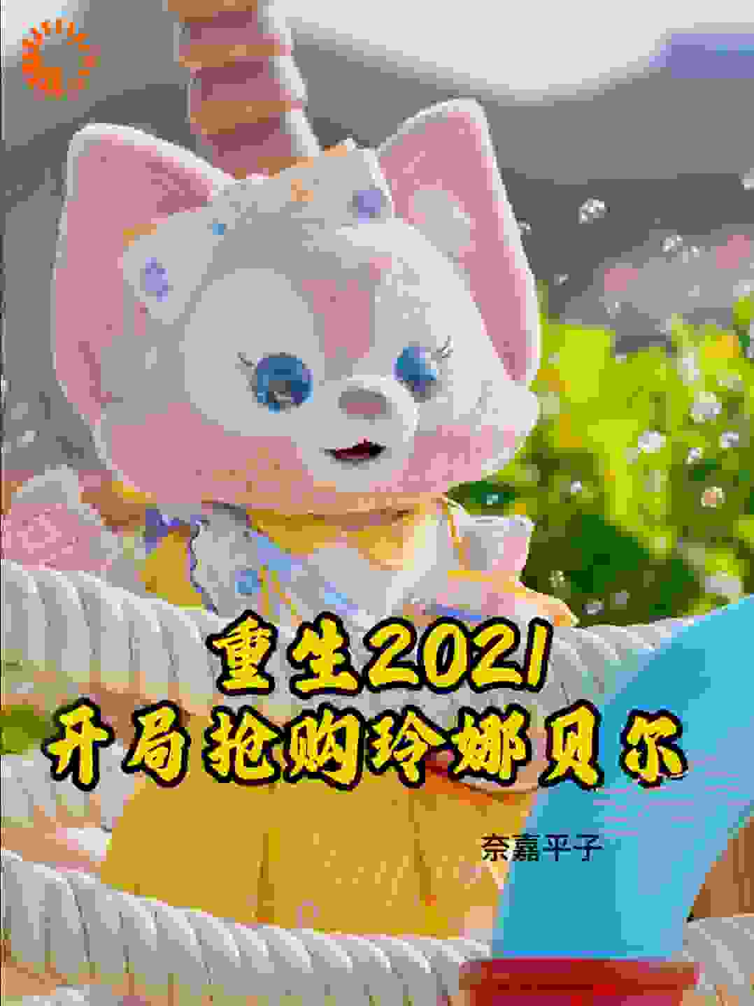 重生2021，开局抢购玲娜贝尔
