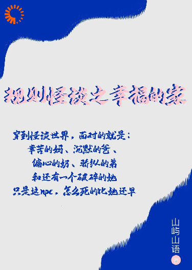 规则怪谈之幸福之家