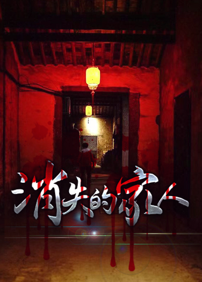 消失的家人