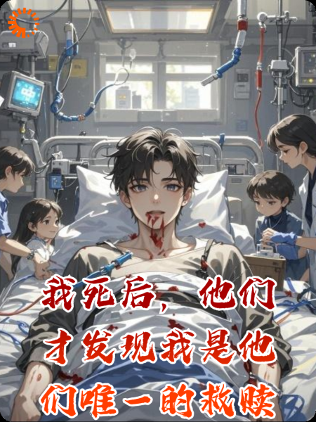 我死后,他们才发现我是他们唯一的救赎