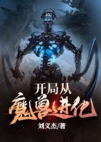 开局从魔兽进化