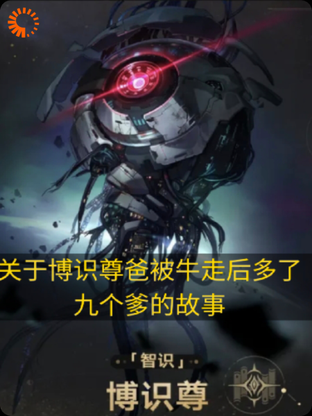 关于博识尊爸被牛走后多了九个爹的故事