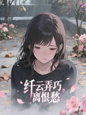 纤云弄巧离恨愁