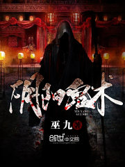 阴阳诡术