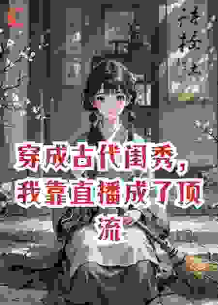 穿成古代闺秀，我靠直播成了顶流
