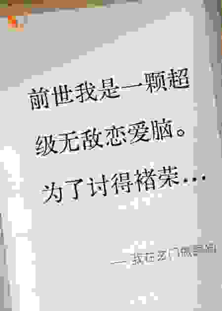 我在玄门做舔狗