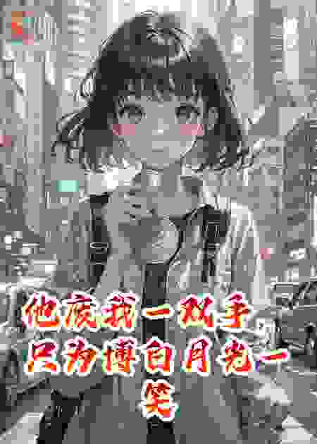 他废我一双手，只为博白月光一笑
