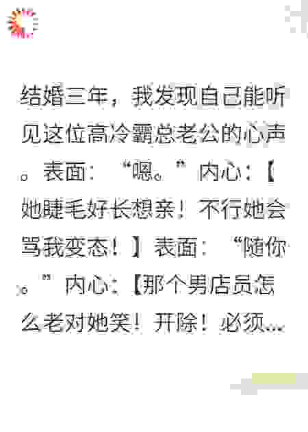 冰山老公的心声