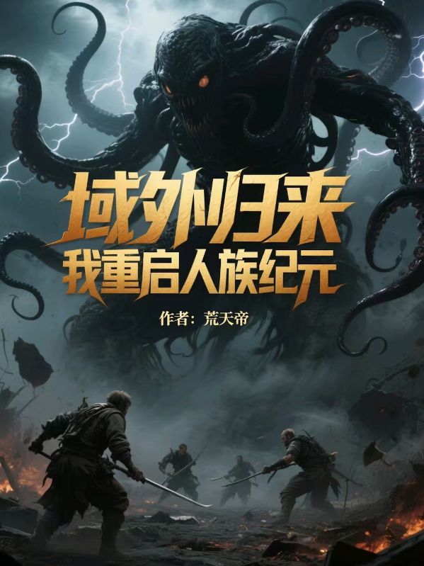 域外归来，我重启人族纪元