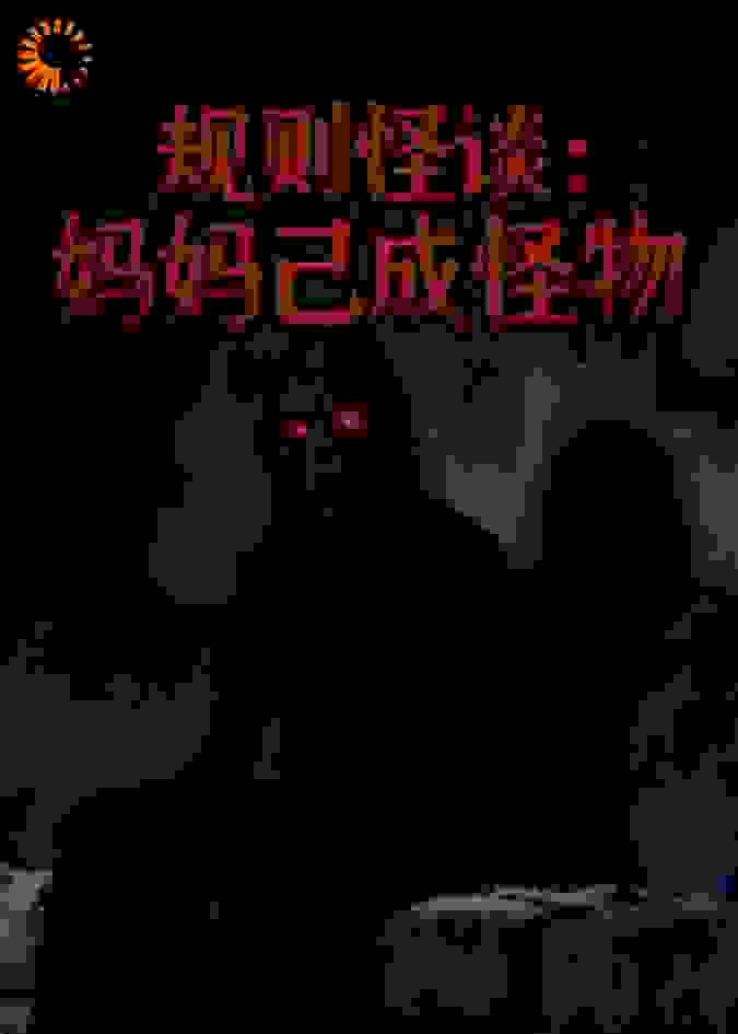 规则怪谈:妈妈已成怪物