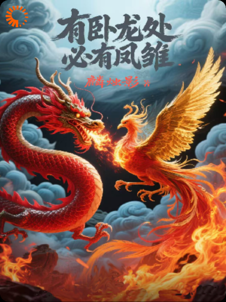 卧龙凤雏狭路相逢