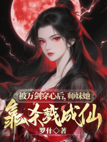 被万剑穿心后，师妹她靠杀戮成仙