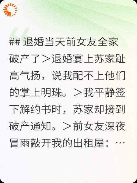 退婚当天前女友全家破产了
