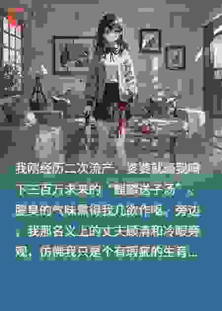 婆婆逼我生孙子，我让她断子绝孙