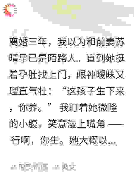 离婚三年妻子激情生子，找我接盘