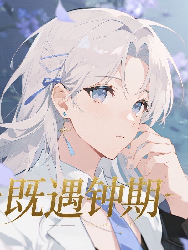 既遇钟期