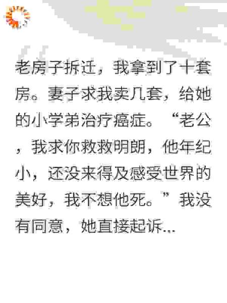 拆迁分了十套房，妻子要和我离婚