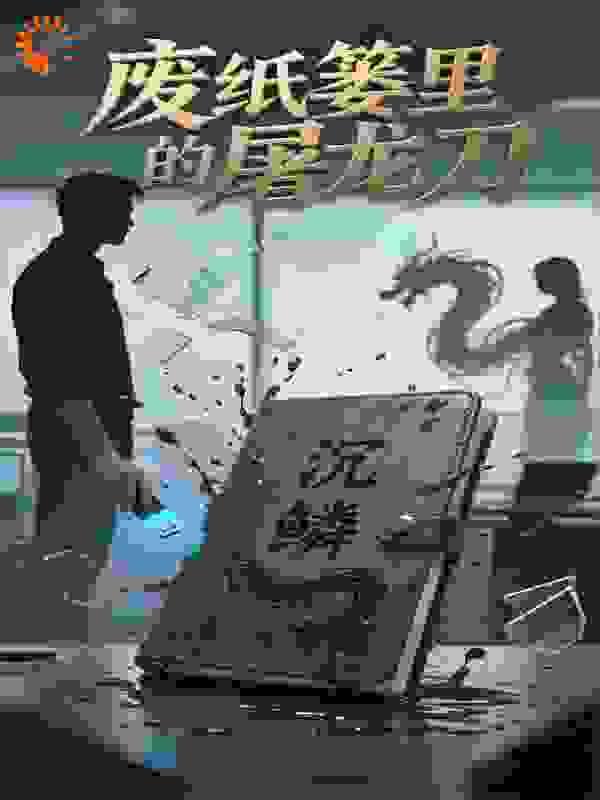 废纸篓里的屠龙刀