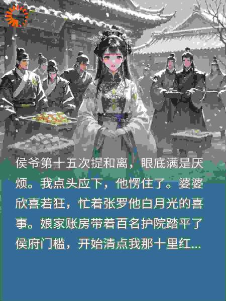 侯爷第15次提和离后，我同意了，你怎么又后悔了？