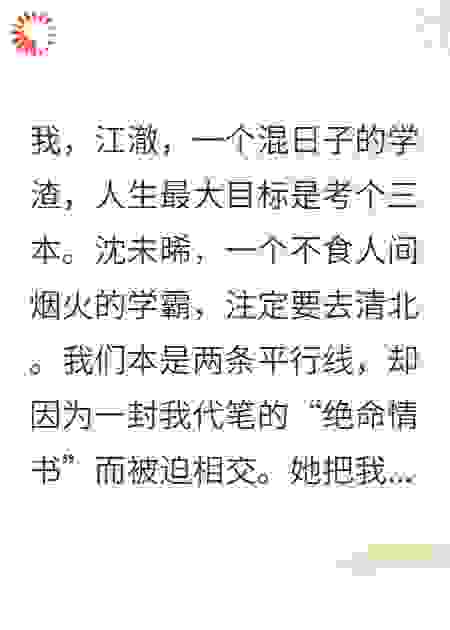 被迫给清纯校花写情书，她当真了，还公告全校